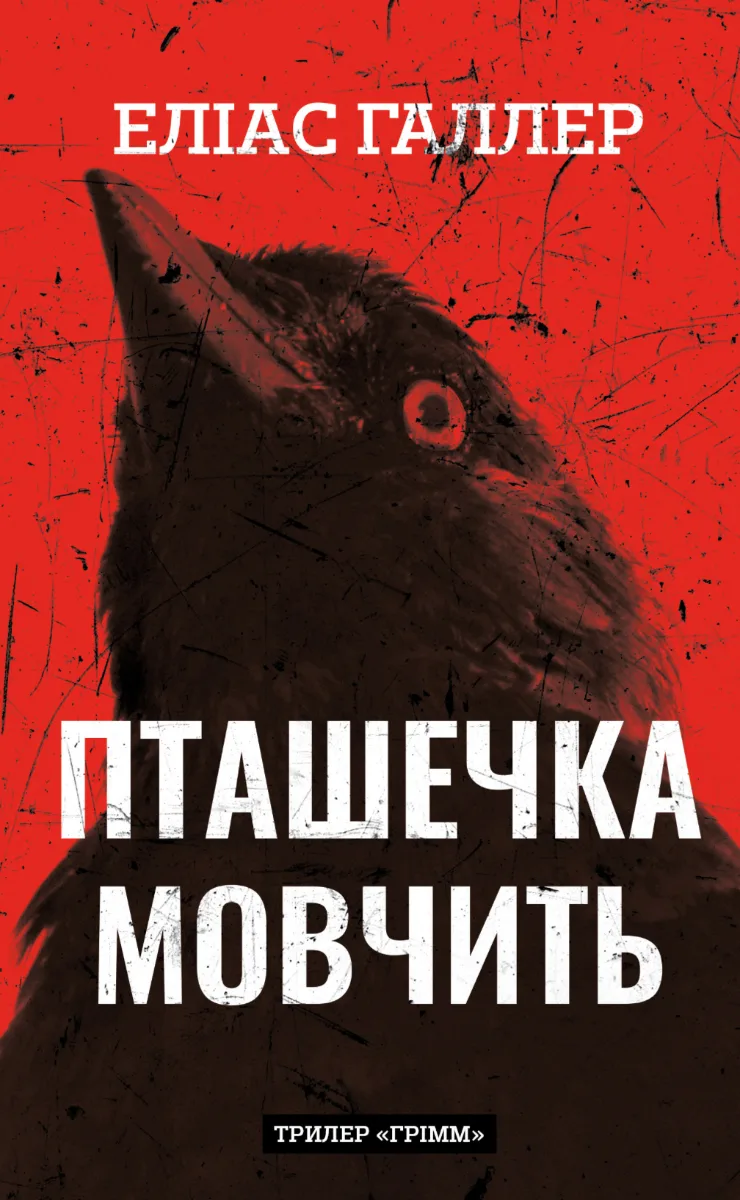 Грімм. Пташечка мовчить. Книга 2 (Електронна книга)