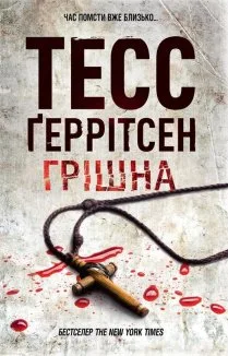 Грішна (Електронна книга)