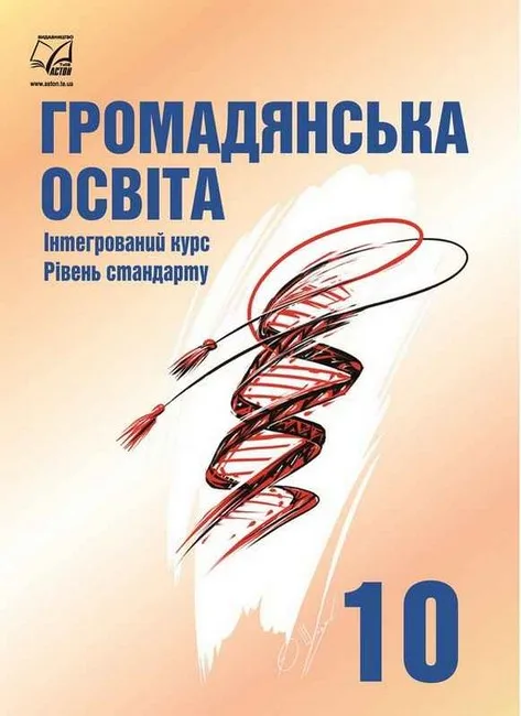 Громадянська освіта. 10 клас. Підручник. Інтегрований курс. Рівень стандарту