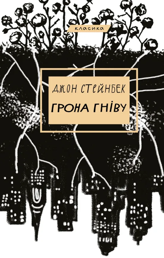 Грона гніву (Електронна книга)