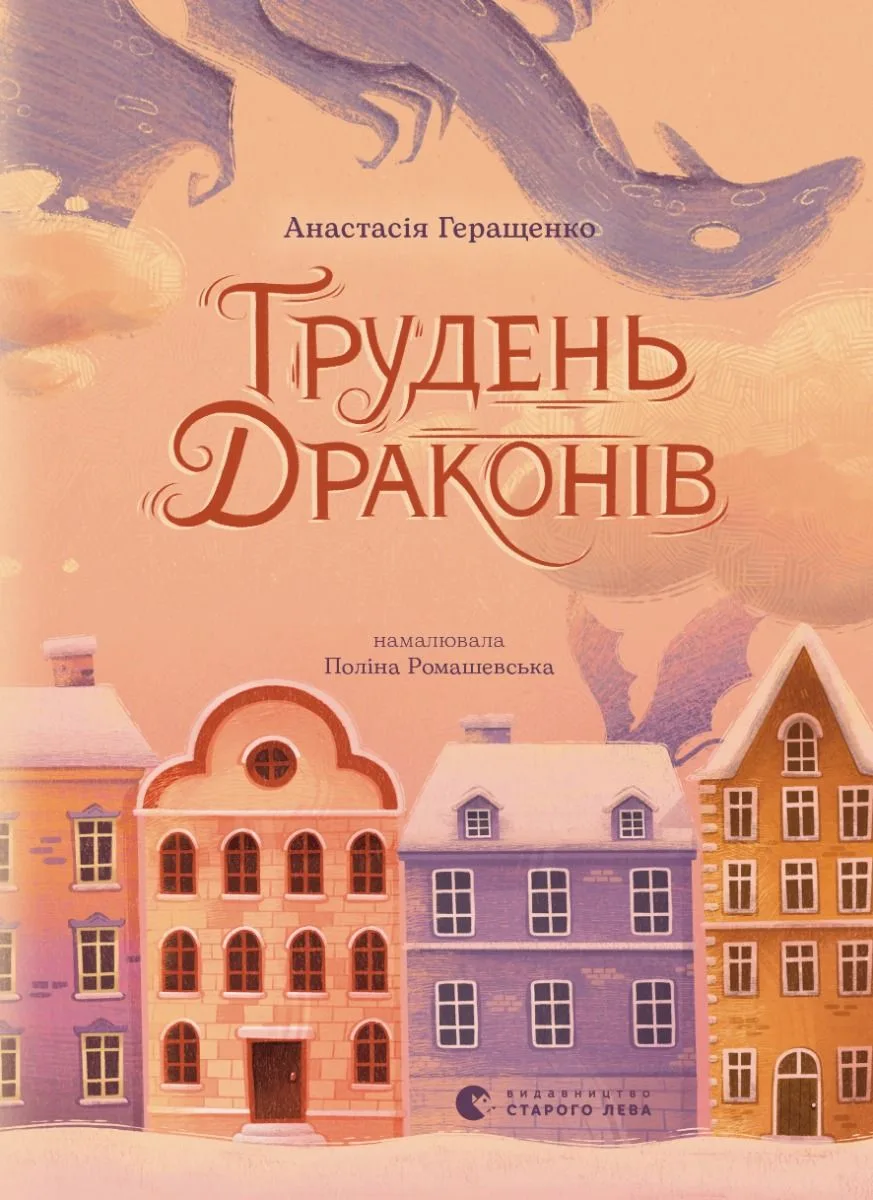 Грудень Драконів (Електронна книга)