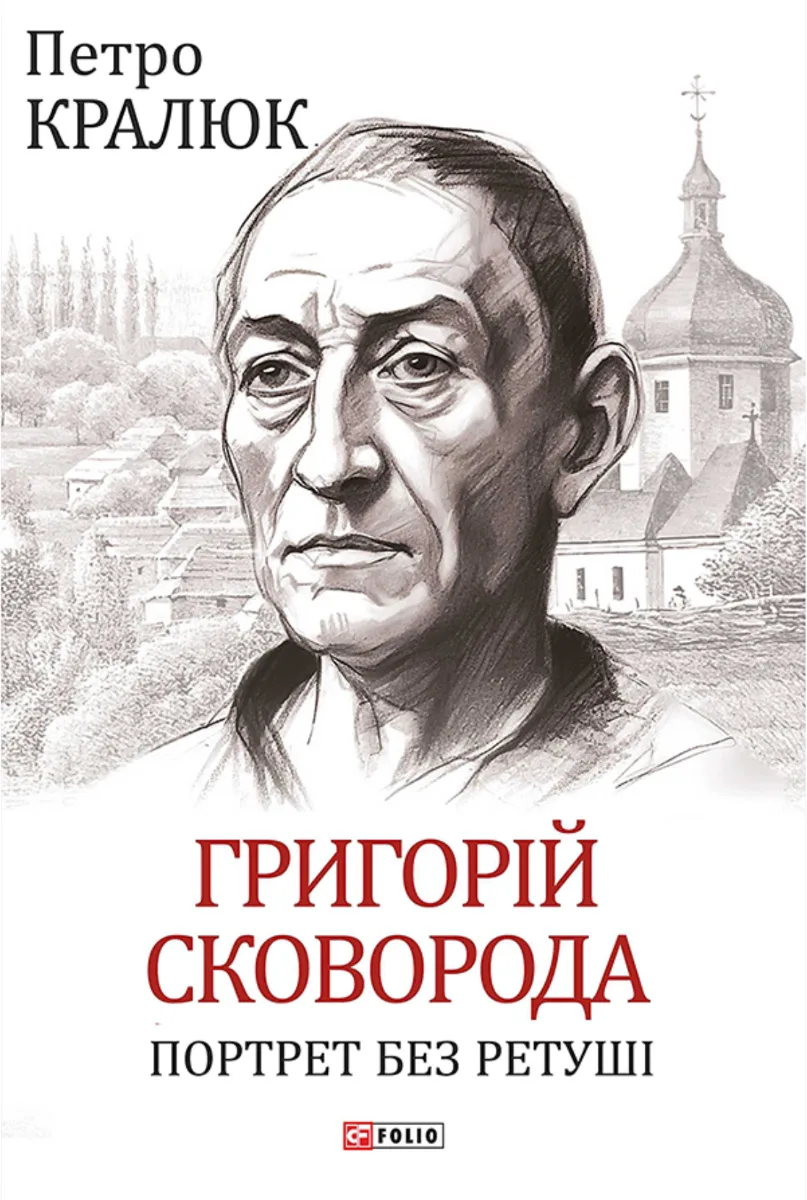 Григорій Сковорода. Портрет без ретуші (Електронна книга)
