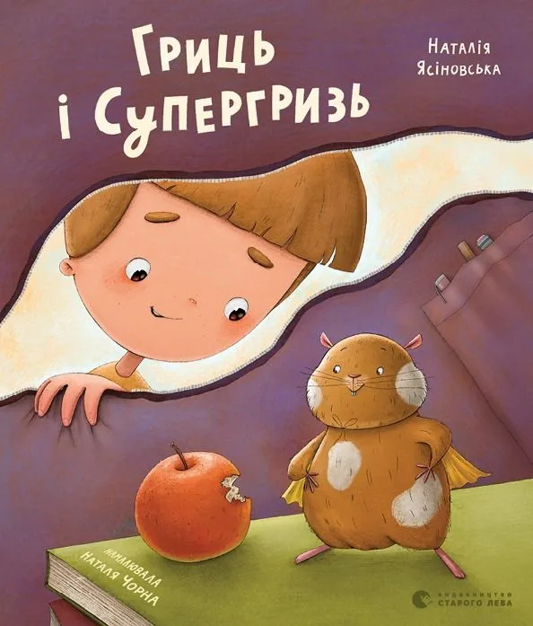 Гриць і Супергризь (Електронна книга)