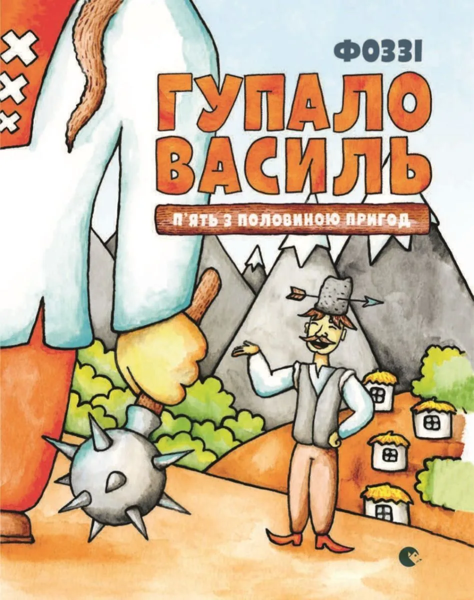 Гупало Василь. П’ять з половиною пригод (Електронна книга)