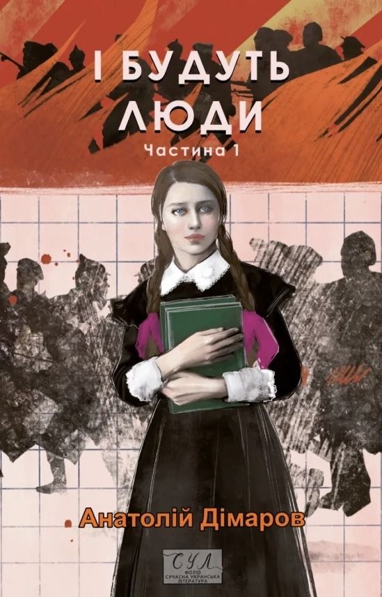 І будуть люди. Частина 1 (Електронна книга)
