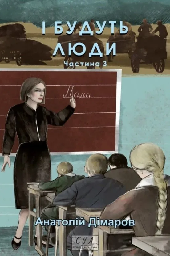 І будуть люди. Частина 3 (Електронна книга)