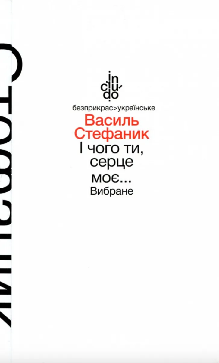 І чого ти, серце моє...
