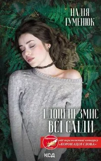 І дощ не змиє всі сліди (Електронна книга)