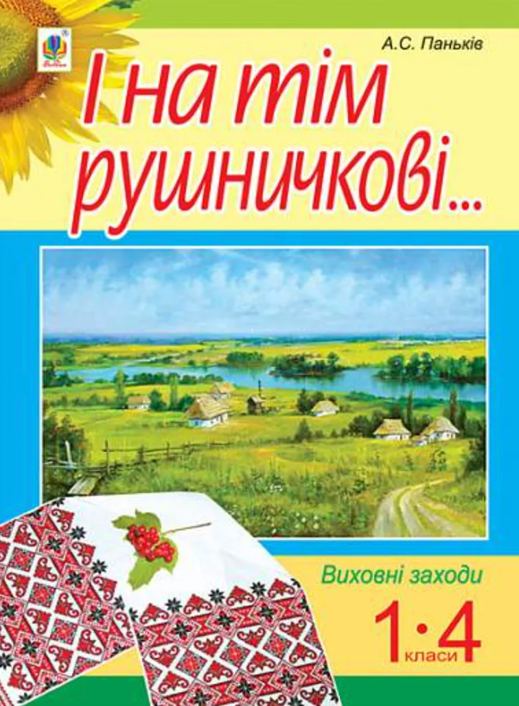 І на тім рушничкові... Виховні заходи. 1- 4 класи (Електронна книга)
