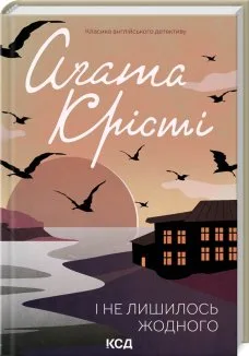 І не лишилось жодного