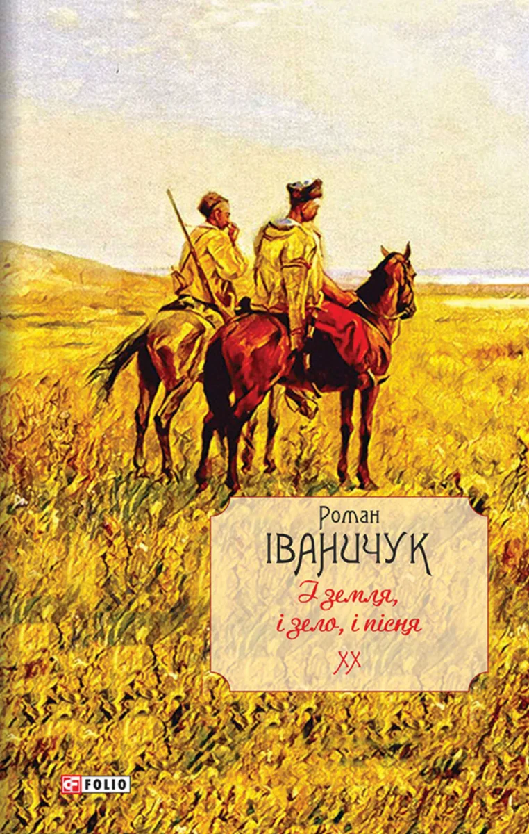 І земля, і зело, і пісня. Книга 20 (Електронна книга)