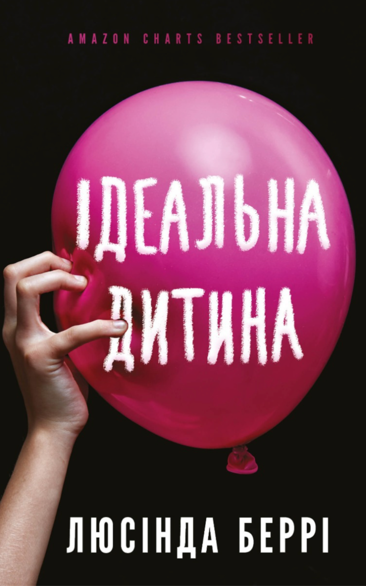 Ідеальна дитина (Електронна книга)