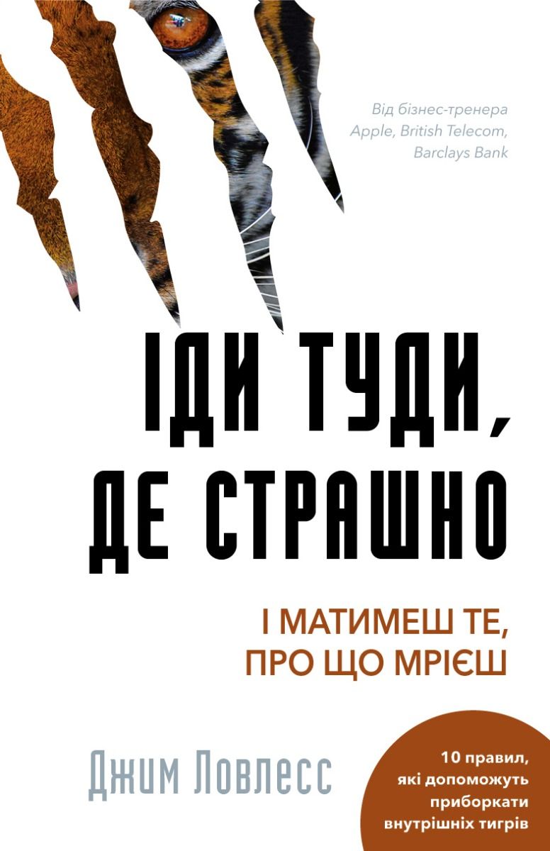 Іди туди, де страшно. І матимеш те, про що мрієш (Електронна книга)