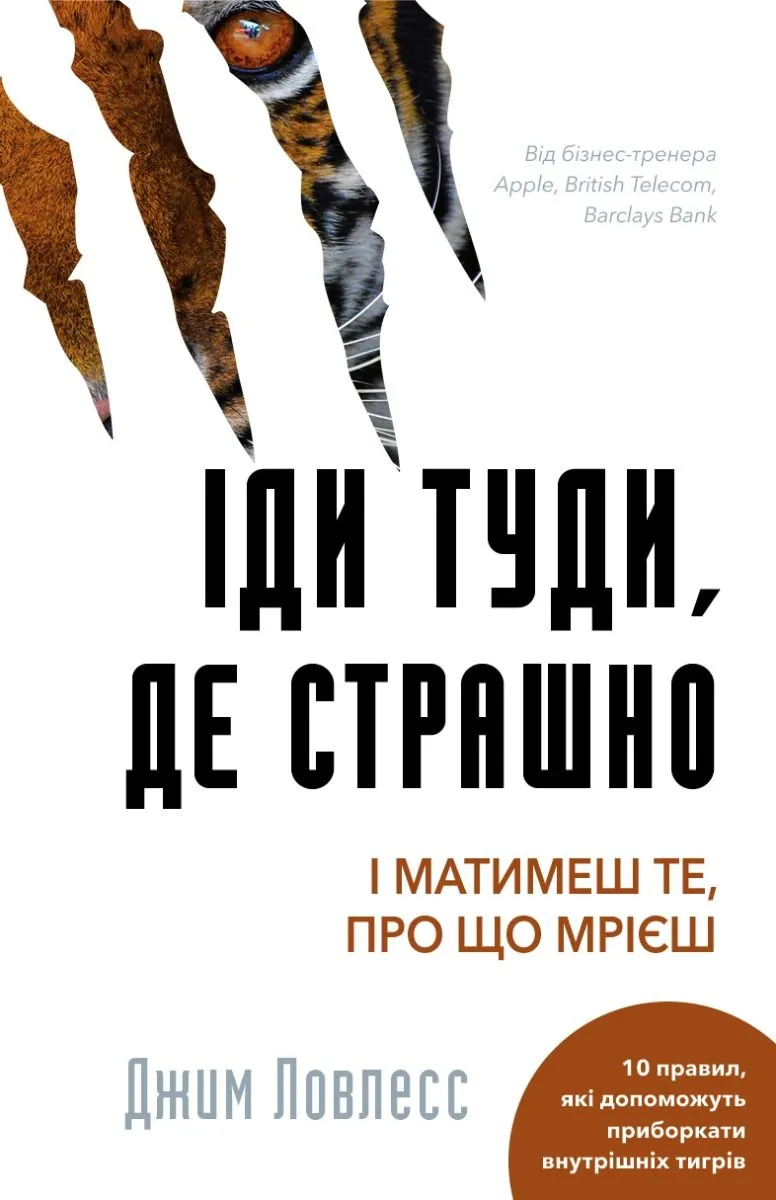 Іди туди, де страшно. І матимеш те, про що мрієш (Електронна книга)