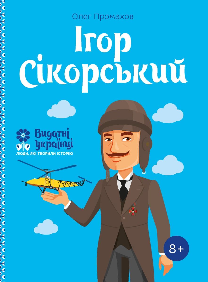 Ігор Сікорський. 8+ (Електронна книга)
