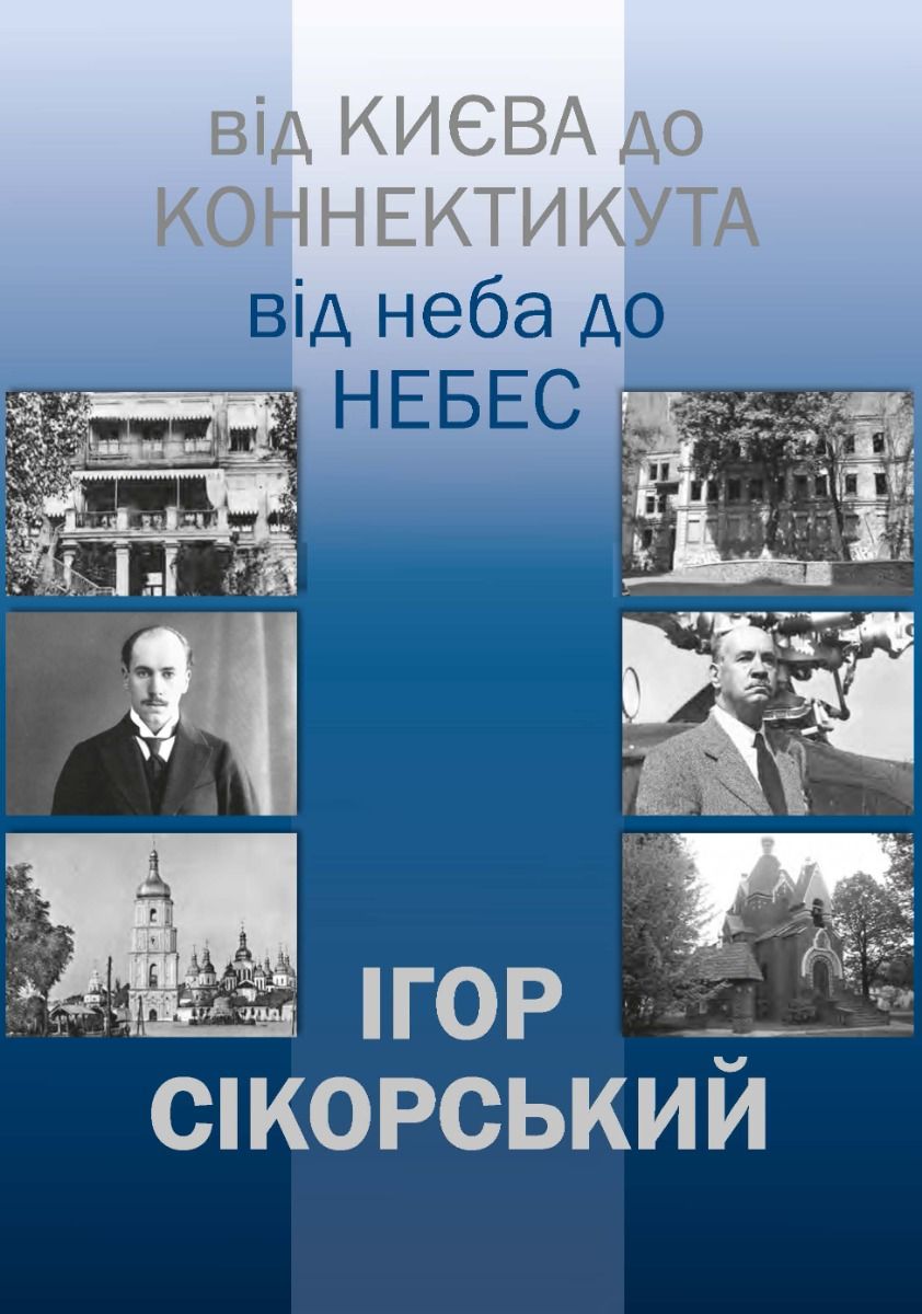 Ігор Сікорський. Від Києва до Коннектикута, від Неба до Небес (Електронна книга)