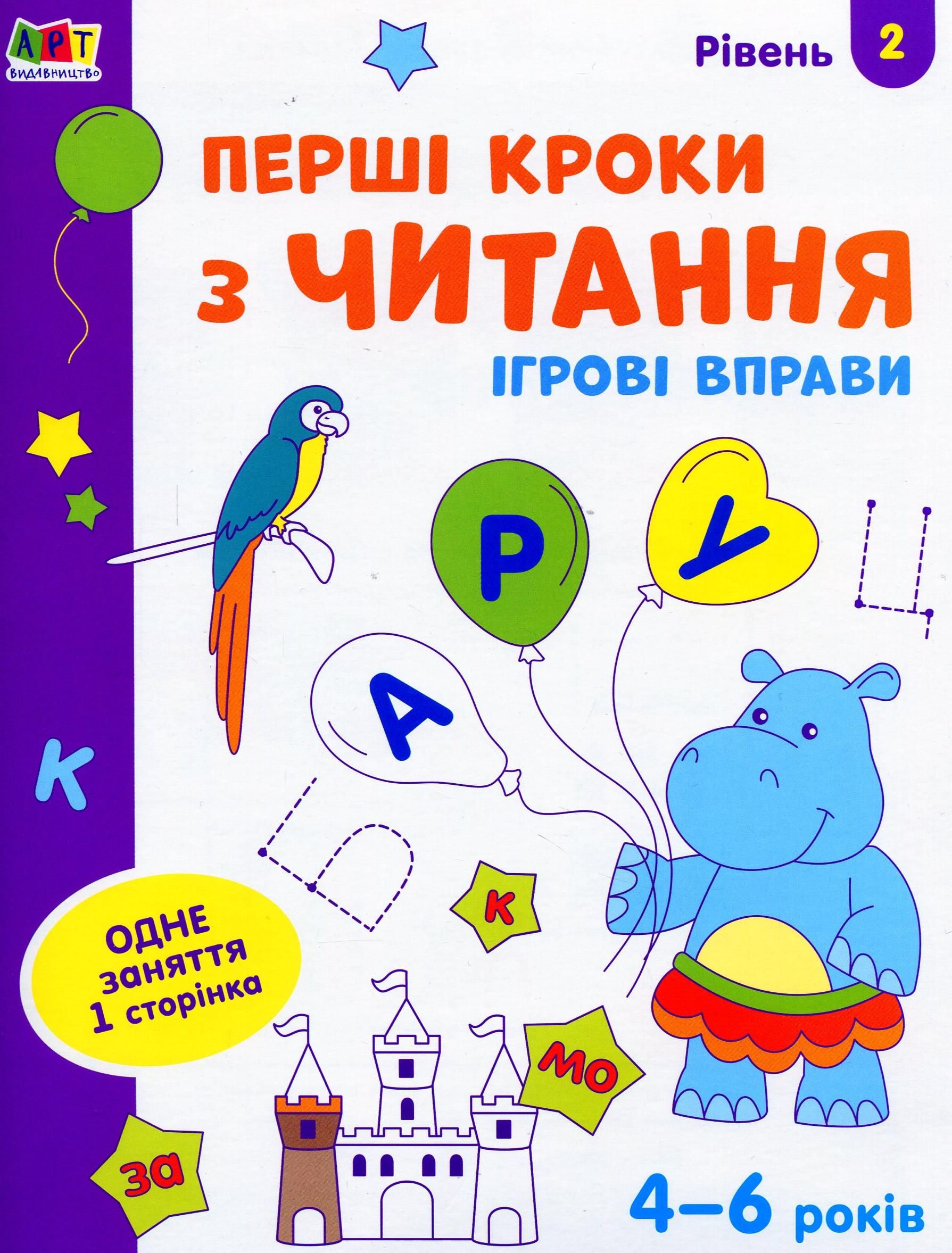 Ігрові вправи. Редизайн. Перші кроки з читання. Рівень 2