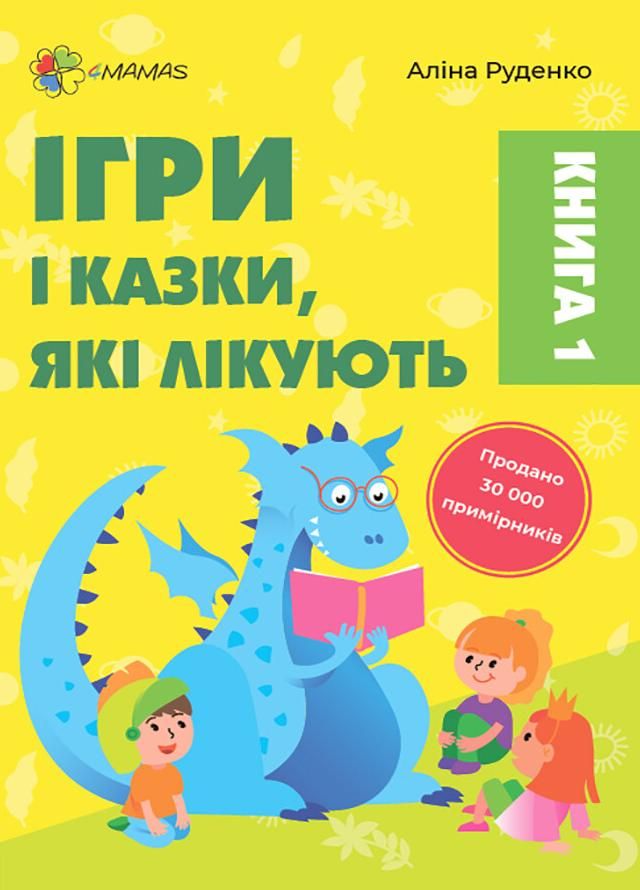 Ігри і казки, які лікують. Книга 1 (Електронна книга)