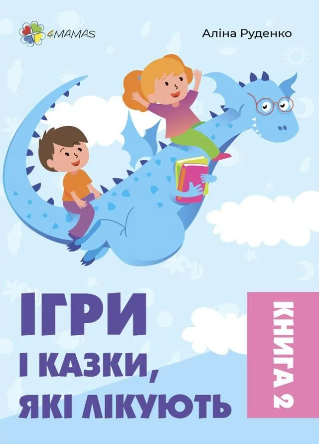 Ігри і казки, які лікують. Книга 2 (Електронна книга)