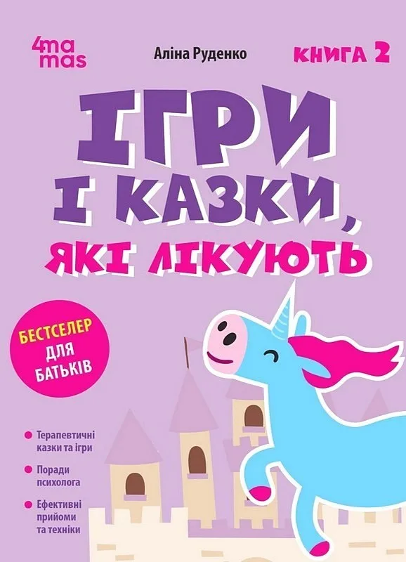 Ігри і казки, які лікують. Книга 2. Видання 3-тє, перероблене