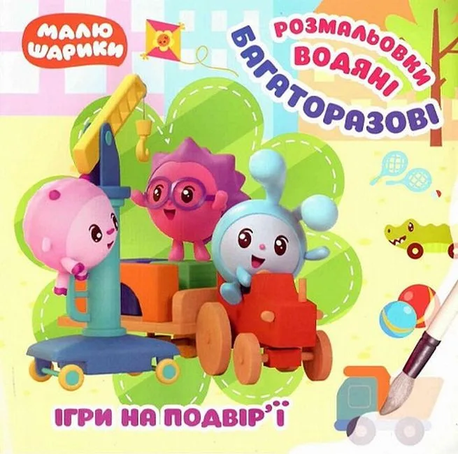Ігри на подвір'ї. Багаторазові водяні розмальовки