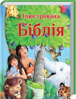 Ілюстрована Біблія