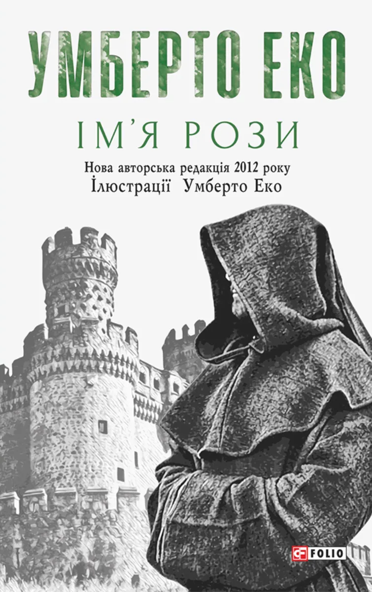Ім’я рози (Електронна книга)