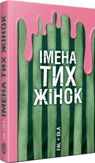 Імена тих жінок