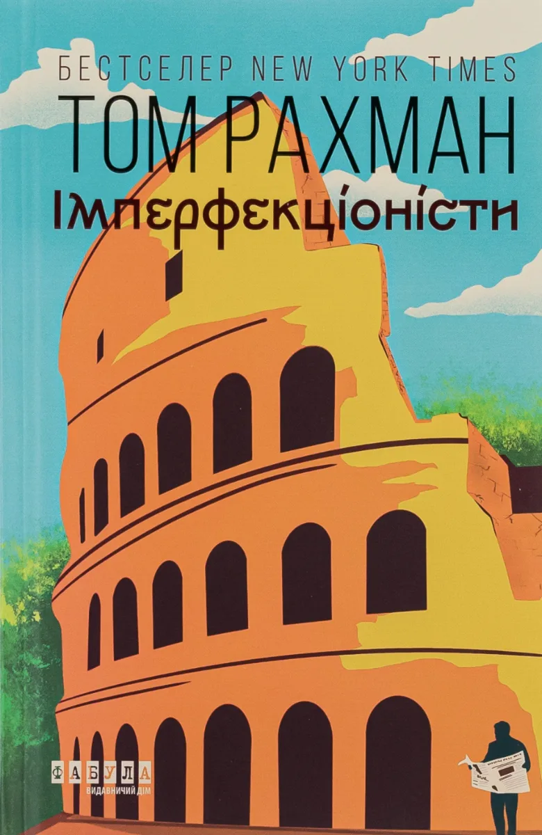 Імперфекціоністи (Електронна книга)