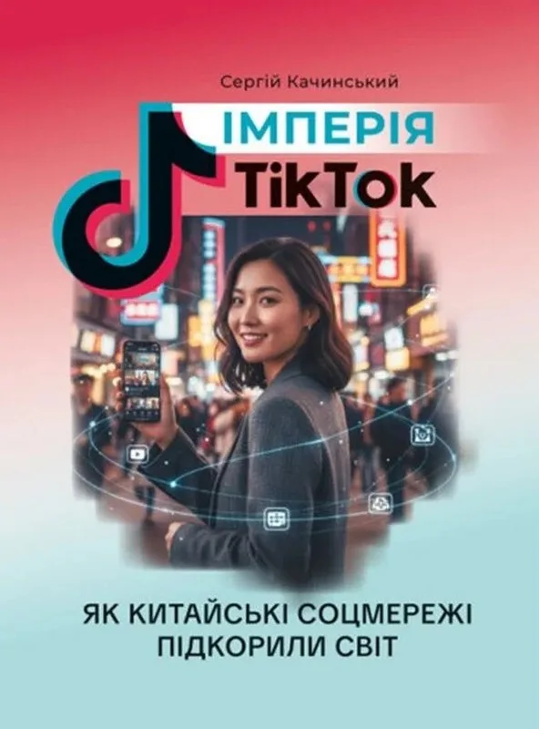 Імперія TikTok: як китайські соцмережі підкорили світ