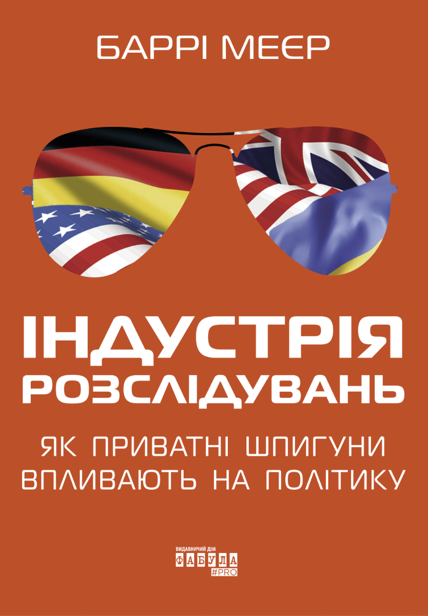 Індустрія розслідувань. Як приватні шпигуни впливають на політику (Електронна книга)
