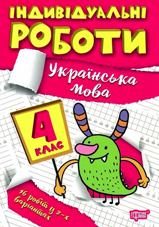 Індивідуальні роботи. Українська мова. 4 клас