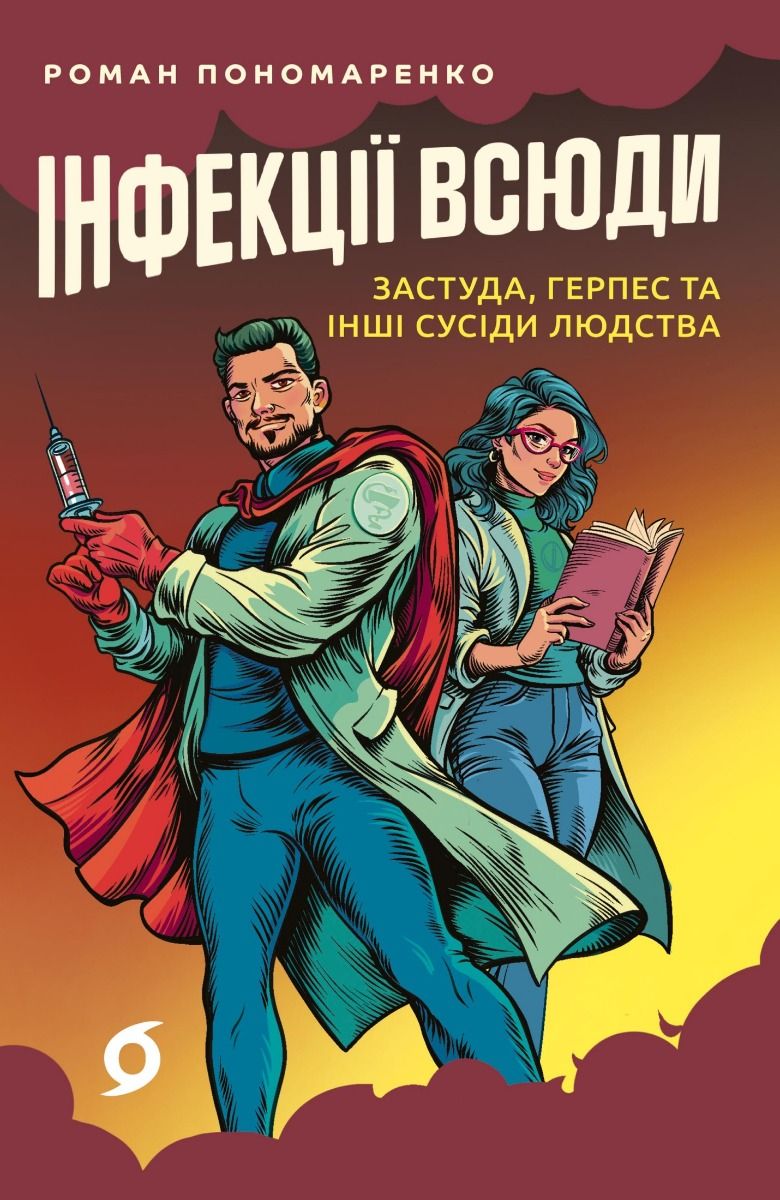 Інфекції всюди. Застуда, герпес та інші сусіди людства (Електронна книга)