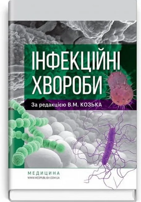 Інфекційні хвороби