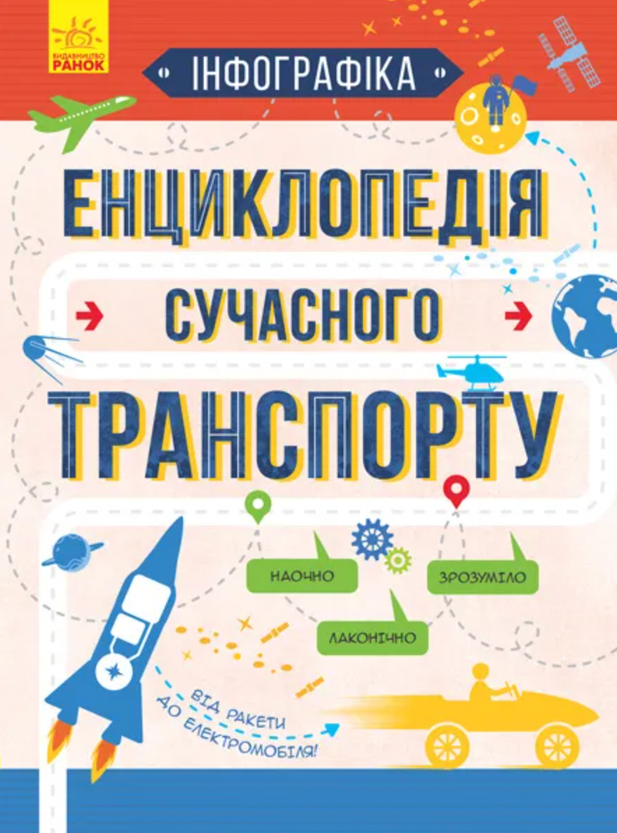 Інфографіка. Енциклопедія сучасного транспорту (Електронна книга)