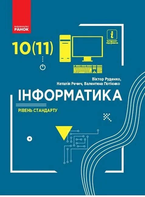 Інформатика. 10(11) клас. Підручник (рівень стандарту)
