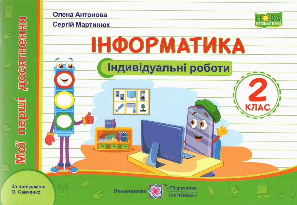 Інформатика 2 клас Індівідуальні роботи (за програмою Савченко)