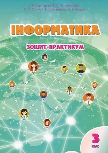 Інформатика. 3 клас. Зошит-практикум