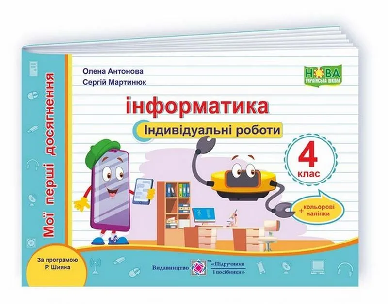 Інформатика. 4 клас. Індивідуальні роботи. За програмою Р. Шияна
