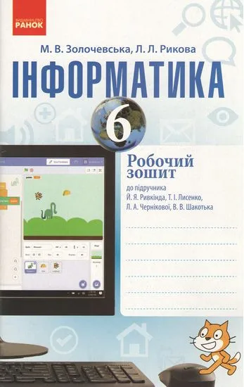 Інформатика. 6 клас. Робочий зошит (до підручника Й. Ривкінд та ін.)