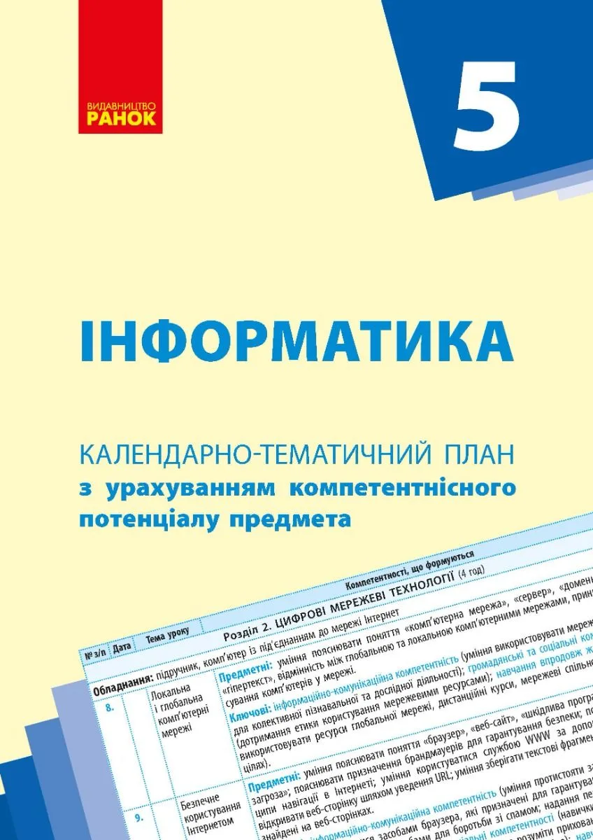 Інформатика. Календарно-тематичний план. 5 клас (Електронна книга)