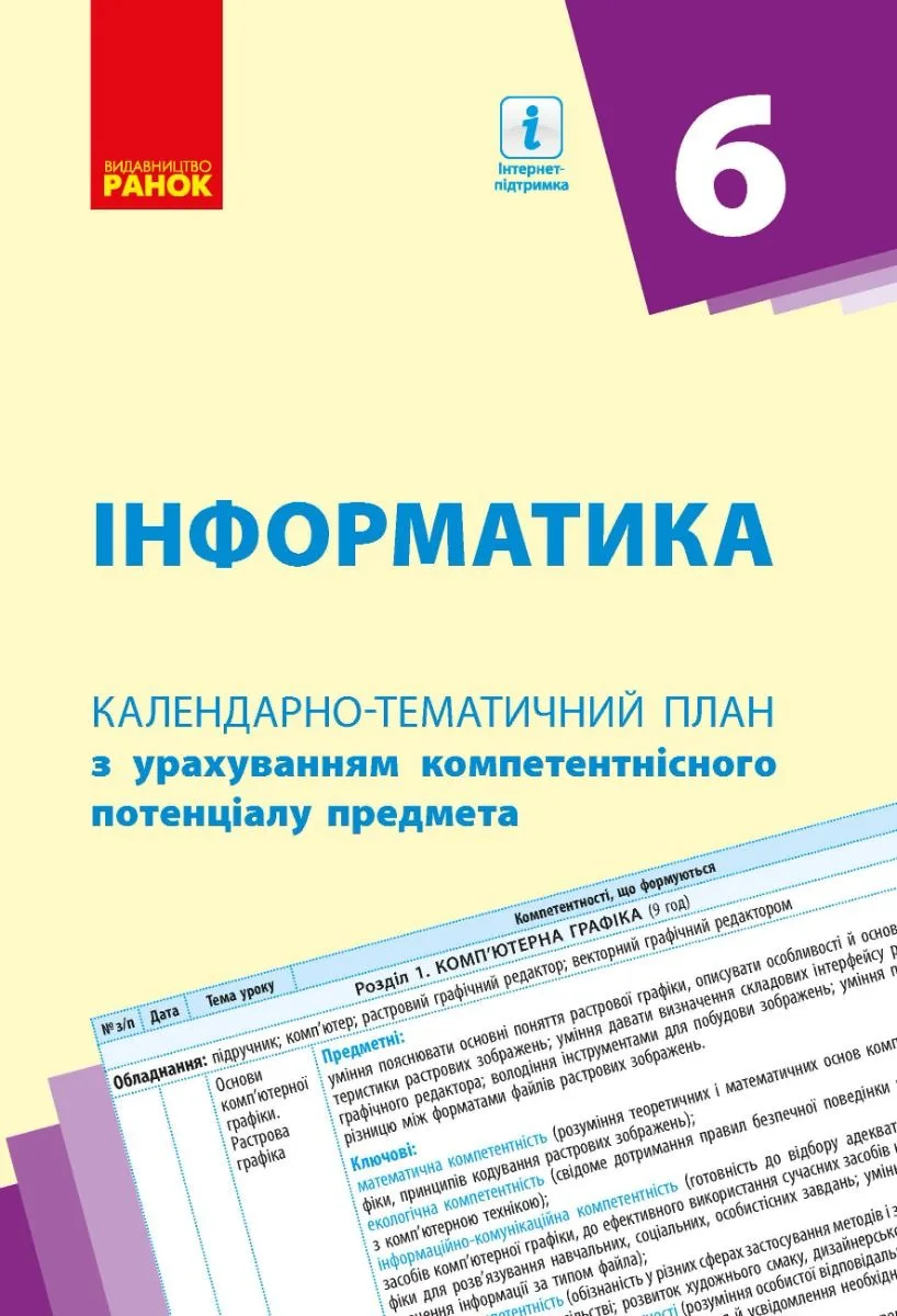 Інформатика. Календарно-тематичний план. 6 клас (Електронна книга)