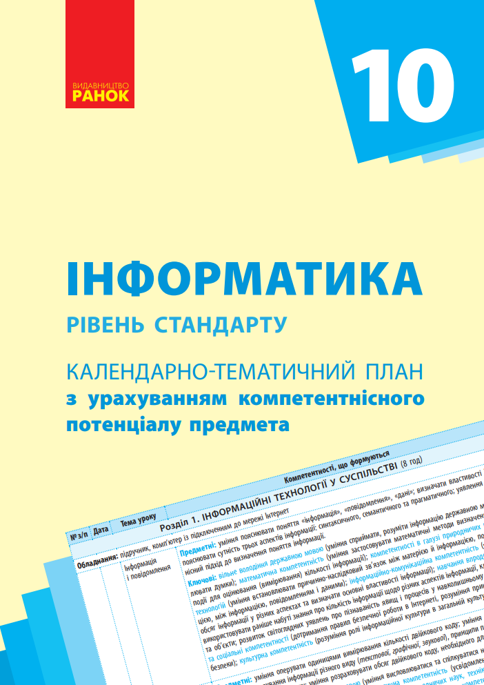 Інформатика. Рівень стандарту. Календарно-тематичний план. 10 клас (Електронна книга)