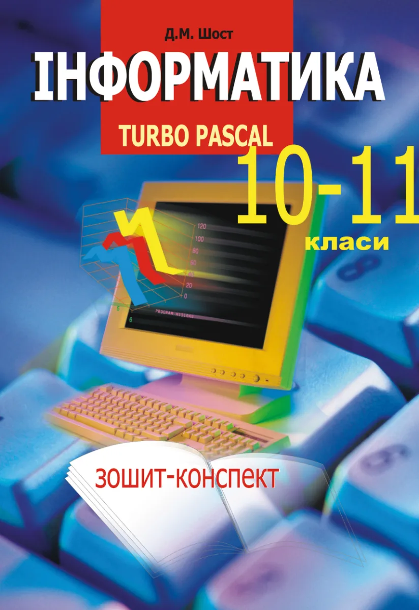 Інформатика. Turbo Pascal. 10-11 класи (Електронна книга)