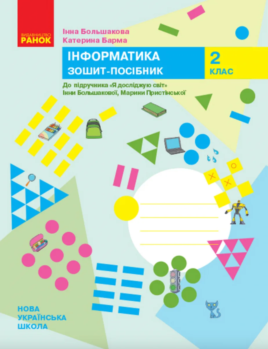 Інформатика. Зошит-посібник. 2 клас. (Електронна книга)