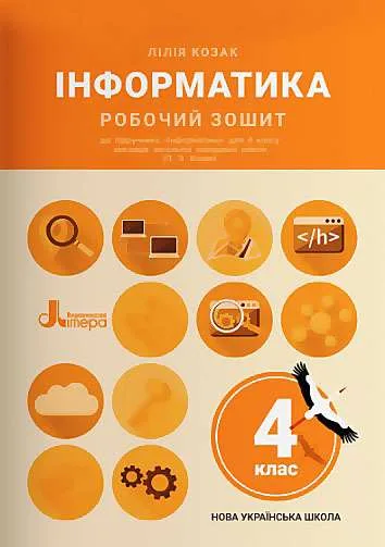 Інформатинка. 4 клас. Робочий зошит до підручника Л. Козак