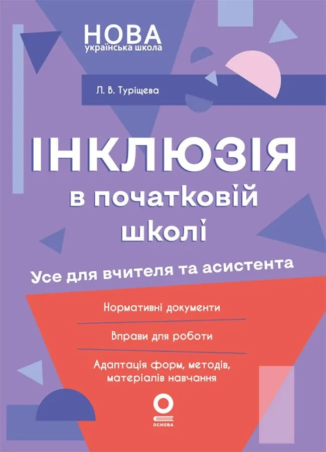 Інклюзія в початковій школі НУШ. Усе для вчителя та асистента (Електронна книга)
