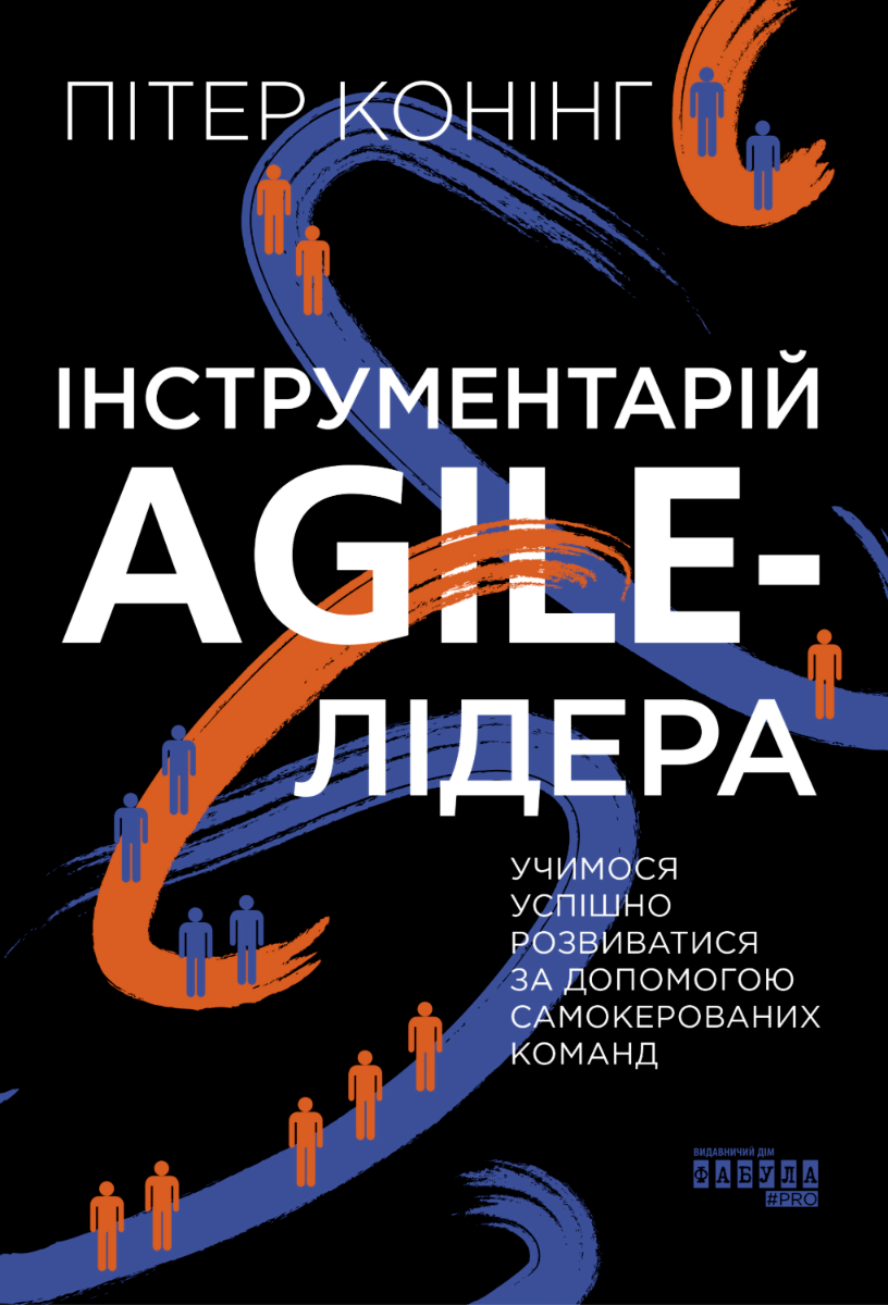 Інструментарій agile-лідера. Вчимося розвиватися за допомогою самокерованих команд (Електронна книга)