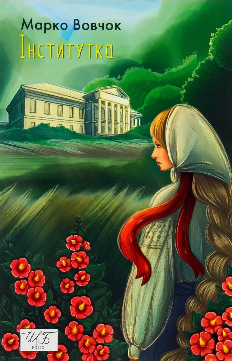 Інститутка (Електронна книга)