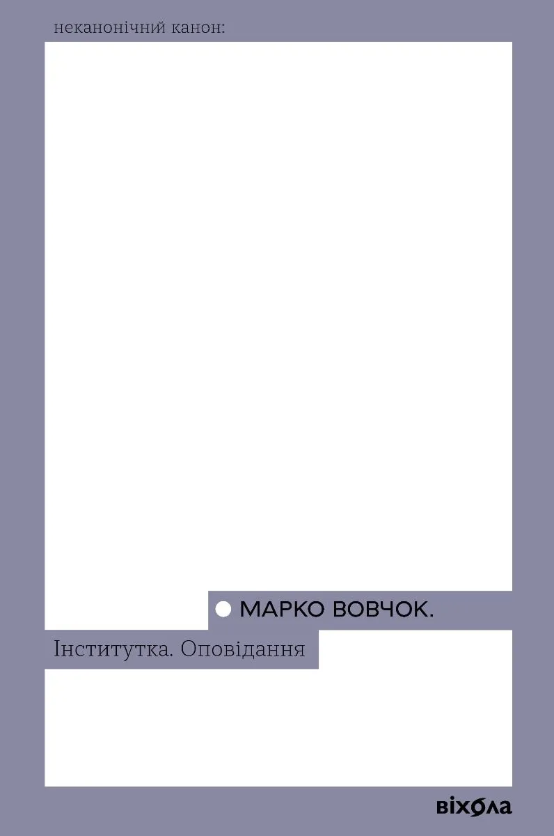 Інститутка. Оповідання (Електронна книга)